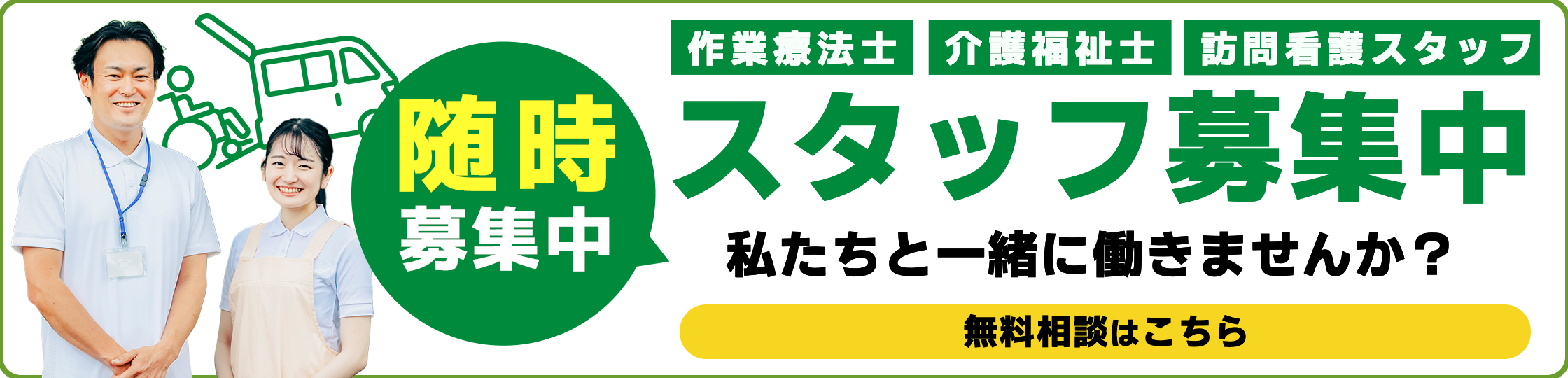 スタッフ随時募集中 — 私たちと一緒に働きませんか？
